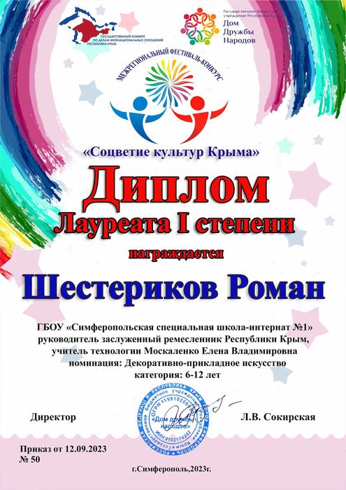 Шестериков Роман 1 Соцветие культур Крыма